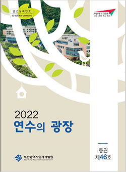 2022년 연수의 광장(통권 제 46호) 표지