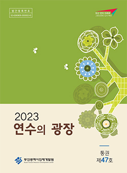 2023년 연수의 광장(통권 제 47호) 표지