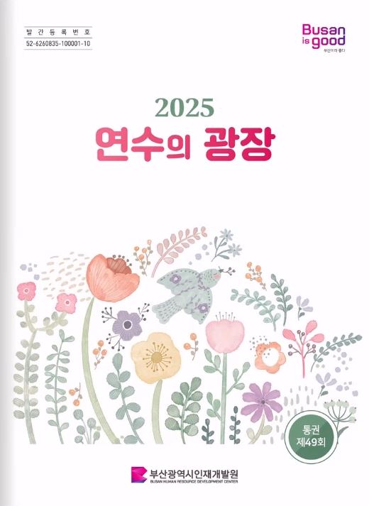 2025년 연수의 광장(통권 제 49호) 표지