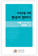 外国人のための韓国語一言 国立国語院
