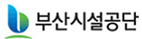 부산시설공단
