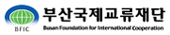 BFIC 부산국제교류재단 Busan Foundation for International Cooperation