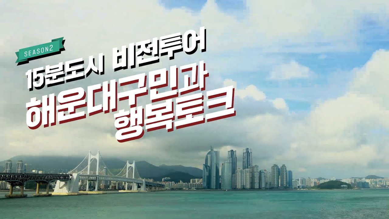 SEASON2 15분 도시 비전투어 해운대구민과 행복토크