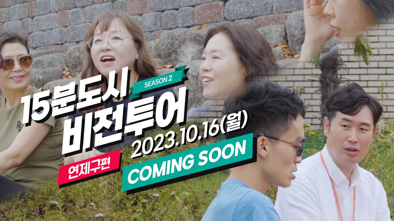 SEASON2 15분 도시 비전투어 연제구편