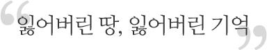 잃어버린 땅, 잃어버린 기억