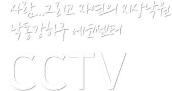 사람...그리고 자연의 지상낙원 낙동강하구 에코센터 CCTV