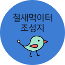 철새먹이터 조성지