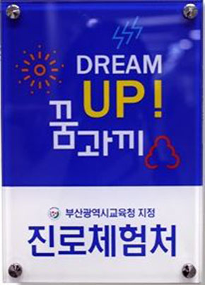 dream up! 꿈과끼 부산광역시교육청 지정 진로체험처
