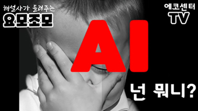 AI(조류인플루엔자) 넌 뭐니?