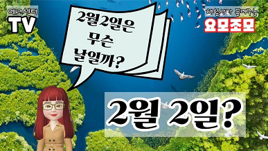 해설사가 들려주는 요모조모, 2월 2일? 2월2일은 무슨 날일까?