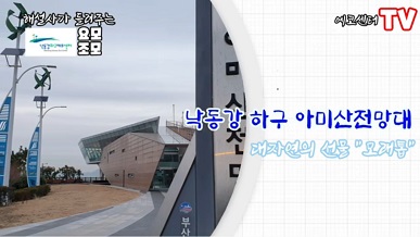 해설사가 들려주는 요모조모, 낙동강 하구 아미산전망대 대자연의 선물 모래톱