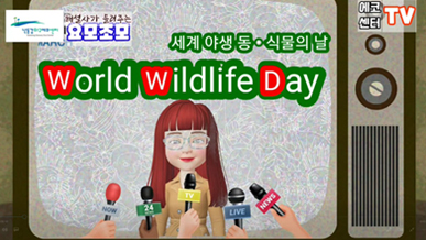 해설사가 들려주는 요모조모, 세계 야생 동ㆍ식물의 날 World Wildlife Day