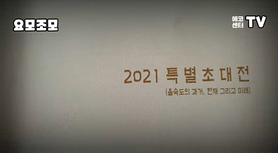 요모조모 에코센터 TV, 2021 특별초대전(을숙도의 과거, 현재 그리고 미래)