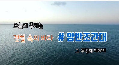 오늘의 주제는 갯벌 속의 바다 # 암반조간대 그 두번째 이야기