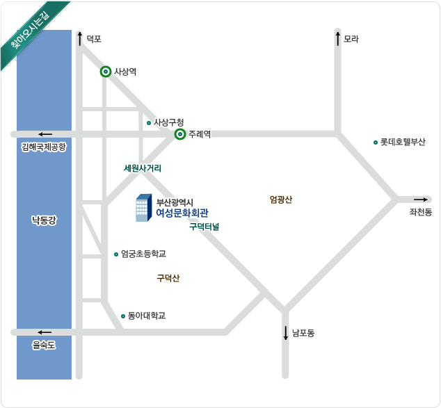 찾아오시는길 - 주례 지하철역에서 세원사거리 방향으로 전진후 구덕터널방향으로 전진하면 여성문화회관이 있습니다. 자세한 내용은 아래를 참조해주세요.