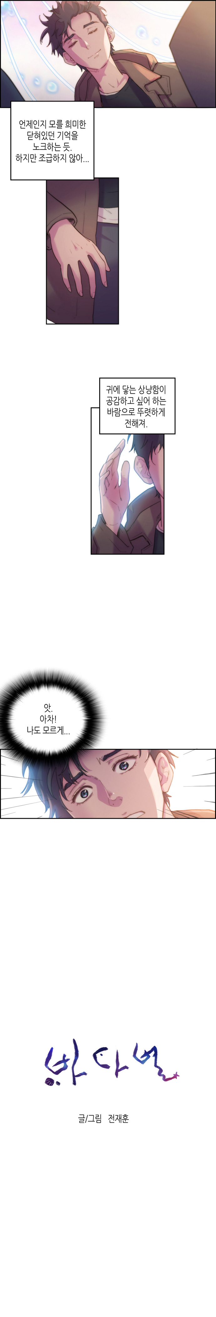 언제인지 모를 희미한 닫혀있던 기억을 노크하는 듯. 하지만 조급하지 않아... 귀에 닿는 상냥함이 공감하고 싶어 하는 바람으로 뚜렷하게 전해져. 앗. 아차! 나도 모르게... 
                
                바다별 글/그림 전재훈