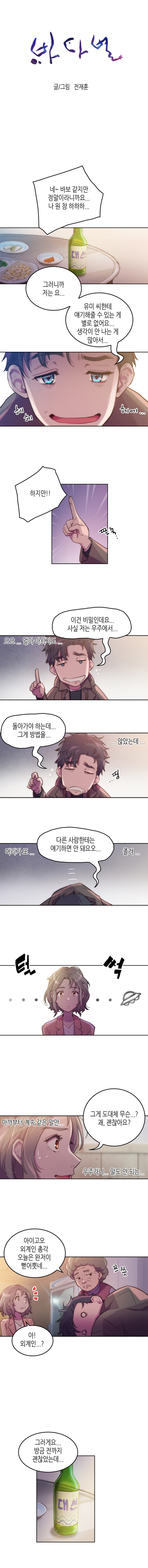 바다별 글/그림 전재훈
                주인공 : 네~ 바보 같지만 정말이라니까요... 나 원 참 하하하... 그러니까 저는 요... 유미 씨한테 얘기해줄 수 있는 게 별로 없어요... 생각이 안 나는 게 많아서... 헤헤. 헤에... 
                하지만!! 딸꾹.. 이건 비밀인데요... 사실 저는 우주에서... (으으... 얼마 마시지도......않았는데...) 돌아가야 하는데... 그게 방법을... (...띵 머리가 또...졸려...) 다른 사람한테는 얘기하면 안 돼요오... (털썩) 
                유미 : (아까부터 계속 같은 말만... 우주라니... 말도 안 되는... ) 그게 도대체 무슨...? 괘, 괜찮아요? 
                식당주인 : 아이고오 외계인 총각 오늘은 완저이 뻗어뿟네... 쯔쯧. 
                유미 : 아! 외계인...? 그러게요... 방금 전까지 괜찮았는데...