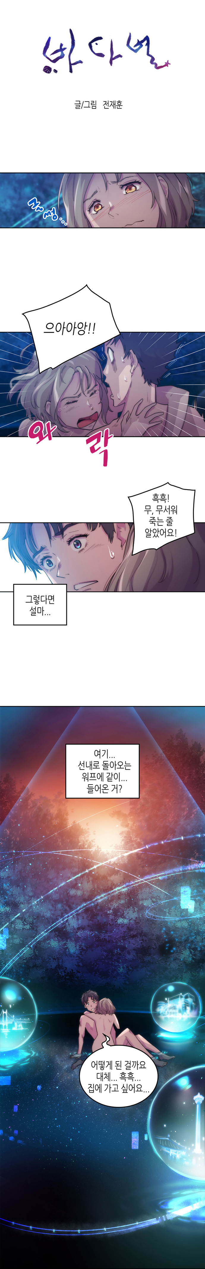 바다별 글/그림 전재훈
                유미 : (글썽..) 으아아앙!! (와락)
                유미 : 흑흑! 무, 무서워 죽는 줄 알았어요! 
                보노 : (그렇다면 설마... 여기... 선내로 돌아오는 워프에 같이 들어온 거?) 
                유미 : 어떻게 된 걸까요 대체 흑흑... 집에 가고싶어요...