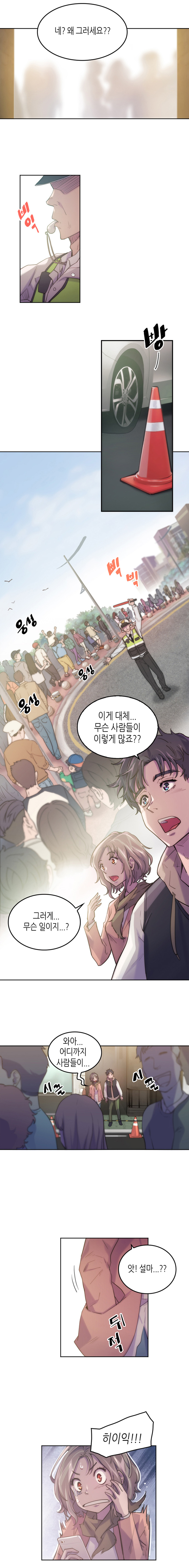유미 : 네? 왜그러세요??
                삐익 빵- 삑삑 (교통정리하는 경찰) 웅성 웅성 
                보노 : 이게 대체... 무슨 사람들이 이렇게 많죠??
                유미 : 그러게... 무슨 일이지...? 와아... 어디까지 사람들이... 
                시끌시끌 
                유미 : 앗! 설마...?? (뒤적) 히이익!!