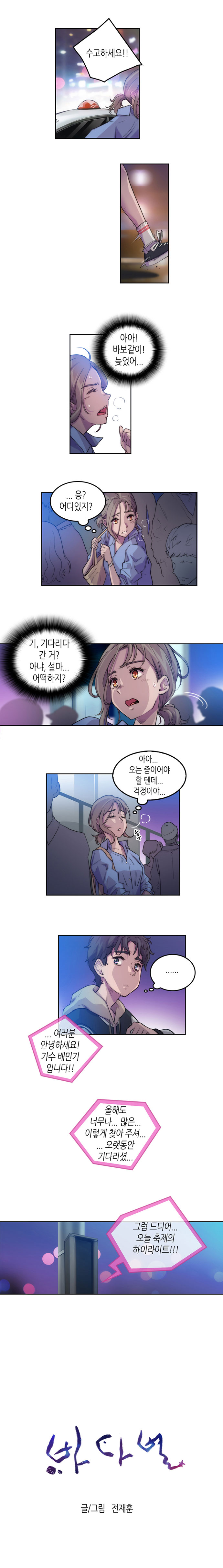 유미 : 수고하세요!!(택시에서 내린 유미) (아아! 바보같이! 늦었어...응? 어디있지? 기, 기다리다 간 거? 아냐, 설마... 어떡하지? 아아... 오는 중이이어야 할 텐데... 걱정이야...후.)
                보노 : (.......)
                서로 다른 곳에서 기다리는 둘  
                
                (여러분 안녕하세요! 가수 배민기 입니다!! 올해도 너무나... 많은... 이렇게 찾아 주셔.. ... 오랫동안 기다리셨... 그럼 드디어... 오늘 축제의 하이라이트!!!)
                
                바다별 글/그림 전재훈