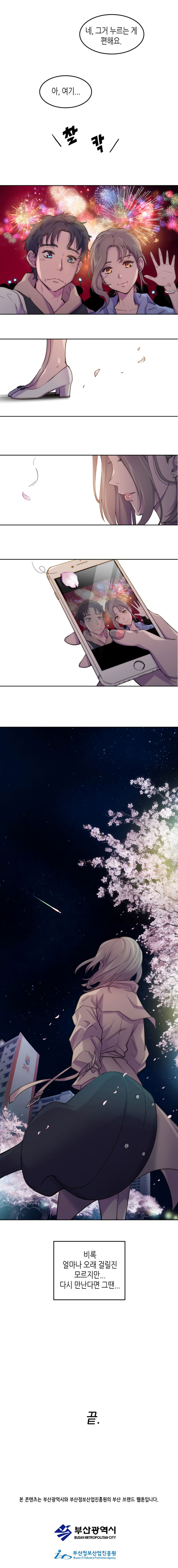 유미 : 네, 그거 누르는 게 편해요. 아, 여기... (찰칵-사진찍는 두사람) 

                (시간이 흘러 벚꽃피는 계절)
                비록 얼마나 오래 걸릴진 모르지만... 다시 만난다면 그땐... (같이 찍은 사진 보는 유미)
                
                끝.
                
                본 콘텐츠는 부산광역시와 부사정보산업진흥원의 부산 브랜드 웹툰입니다.
                부산광역시 부산정보산업진흥원