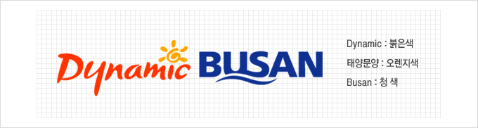 워드마크 응용형 : Dynamic Busan, Dynamic:붉은색, 태양문양:오렌지색, Busan: 청색