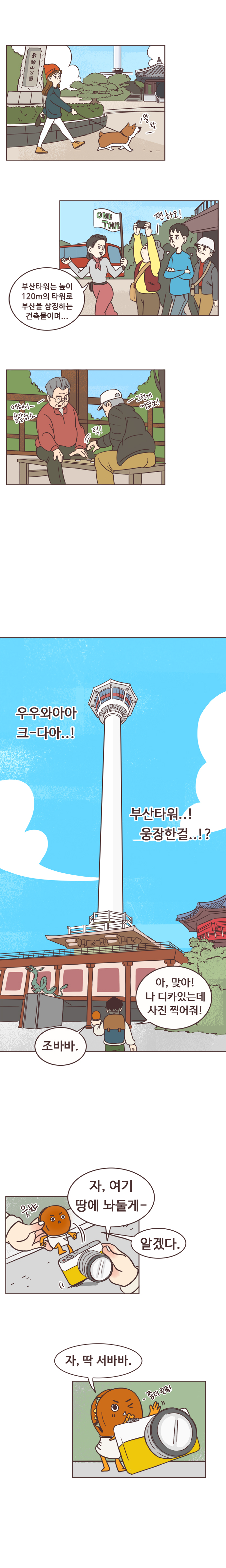 (왈왈-지나가는 강아지)
                관광가이드 : 부산타워는 높이 120m의 타워로 부산을 상징하는 건축물이며... 
                관광객 : 쩐하오! 
                
                바둑두는 할아버지들
                할아버지1 : 에헤이- 살살하소. 
                할아버지2 : 턱! -그런게 어딨노! 
                
                서울남 : 우우와아아 크-다아..! 부산타워..! 웅장한걸..!? 아, 맞아! 나 디카있는데 사진 찍어줘! 
                호떡 : 조바바. 
                서울남 : 자, 여기 땅에 놔둘게- 
                호떡 : 알겠다. 자, 딱 서바바. -쫌더 왼쪽!