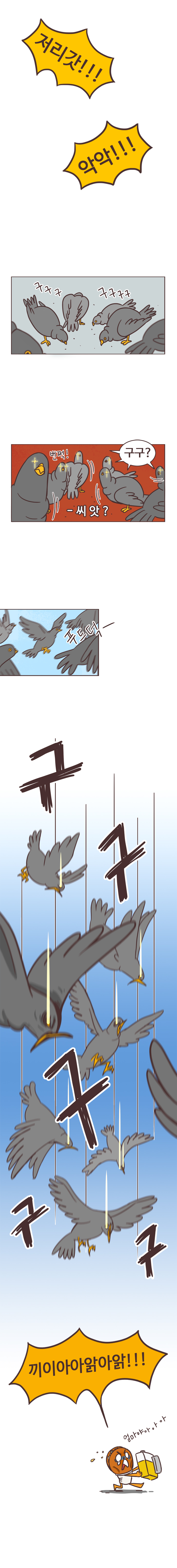 호떡 : 저리갓!!! 악악!!! 
                새 : 구구구. 구구구구.(씨앗먹는 중) (번쩍! 눈초롱초롱) 구구? -씨앗? 푸드덕- 구 구 구 구 구 
                호떡 : 끼이아아앍아앍!!! 엄마야아아아