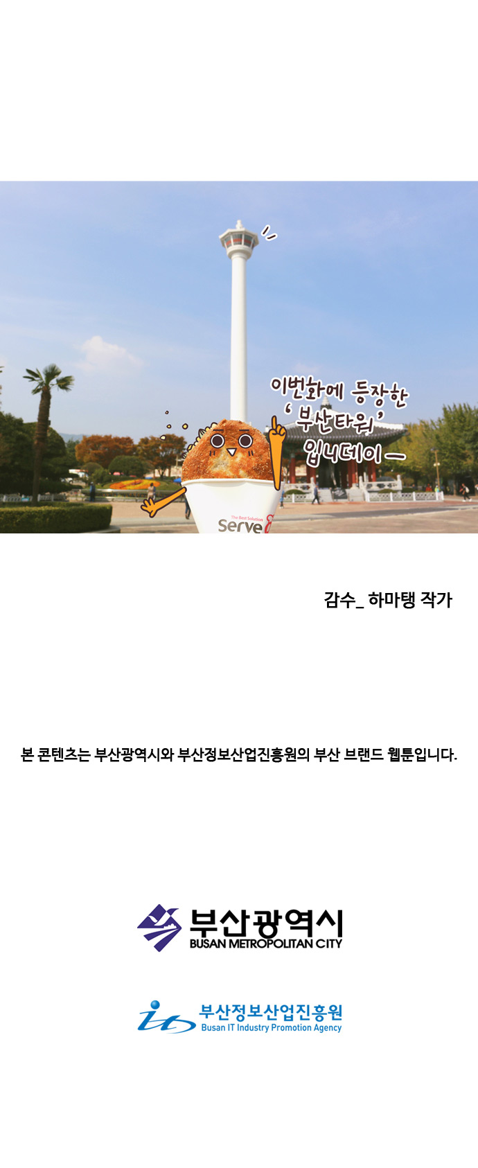 호떡 : 이번화에 등장한 부산타워 입니데이-. 감수_하마탱 작가.
                
                본 콘텐츠는 부산광역시와 부산정보산업진흥원의 부산 브랜드 웹툰 입니다. 부산광역시. 부산정보산업진흥원