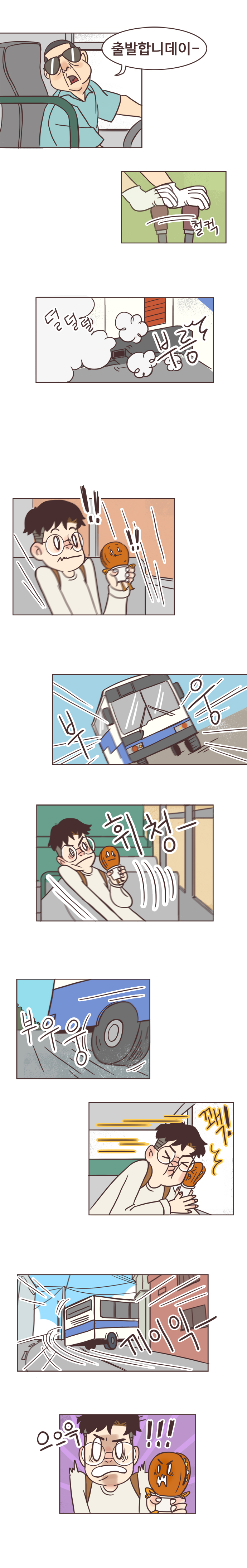 버스기사 : 출발합니데이-. 철컥. 덜덜덜. 부릉. !! 부웅. 휘청-. 부우웅. 꽥!. 끼이익-. 으으윽!!!(난폭운전 중)