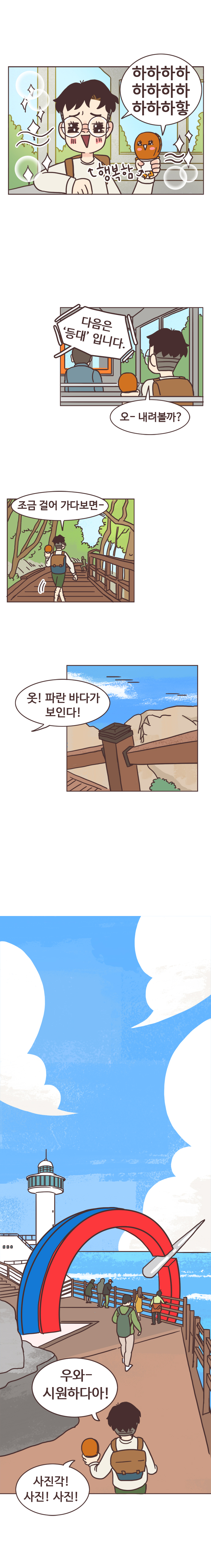 서울남, 호떡 : 하하하하하하하하하하하핳 행복함. 
                안내방송 : 다음은 등대 입니다. 서울남 : 오- 내려볼까? 조금 걸어가다보면- 옷! 파란 바다가 보인다! 우와- 시원하다아! 사진각! 사진! 사진!