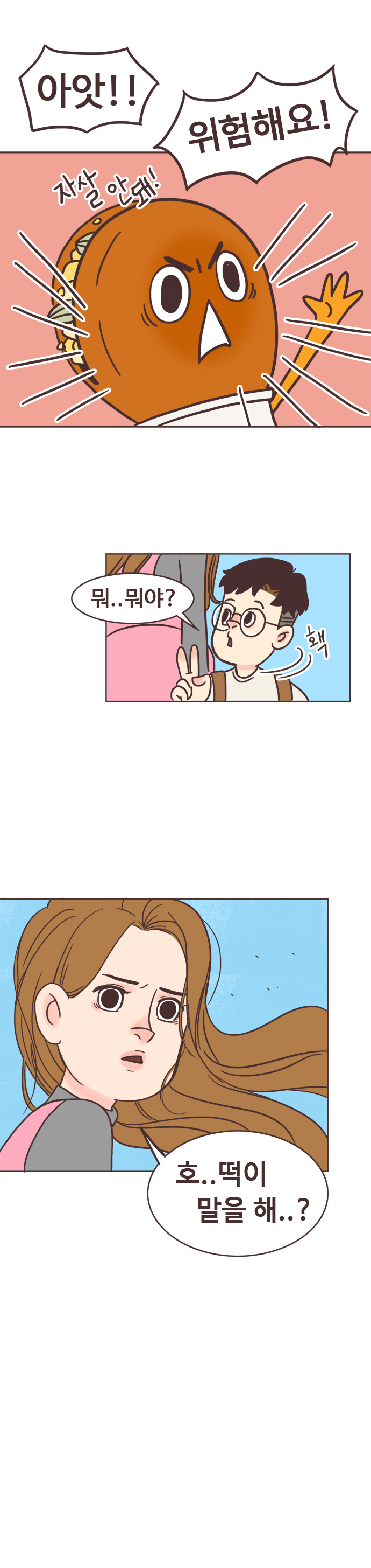 호떡 : 아앗!! 위험해요! 자살안돼! 서울남 : 뭐..뭐야?  여자 : 호..떡이 말을 해..?