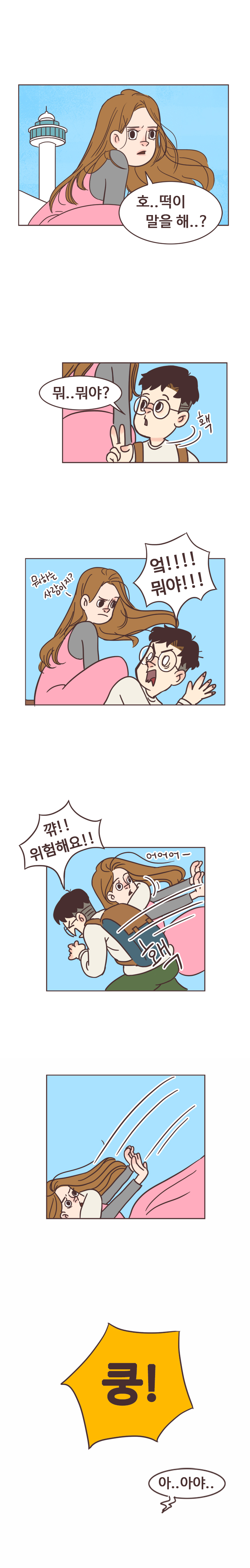 안조아 : 호..떡이 말을해..? 
                서울남 : 뭐..뭐야? 홱. 안조아 : (뭐하는 사람이지?) 서울남 : 엌!!!! 뭐야!!! 꺆!! 위험해요!! 어어어- 홱. 쿵! 아..아야..