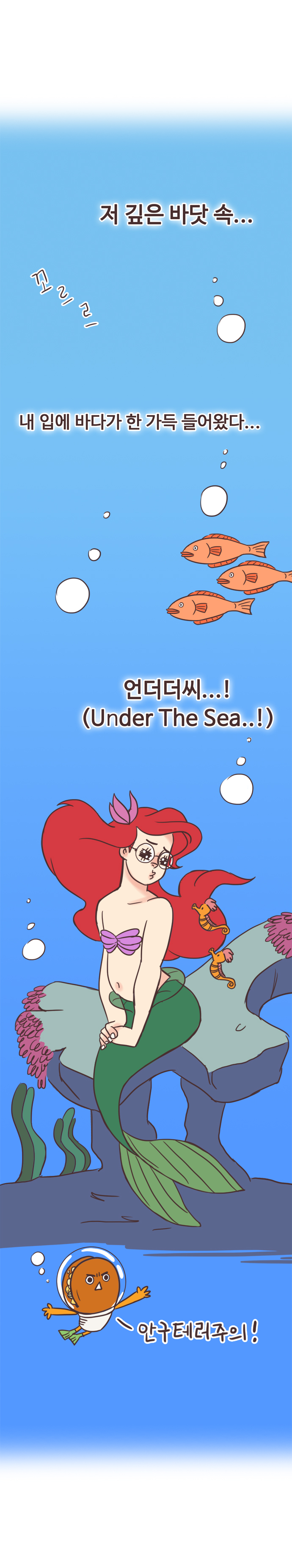 서울남 : 저 깊은 바닷 속... 꼬르르. 내 입에 바다가 한 가득 들어왔다... 언더더씨...!(Under The Sea..!). 안구테러주의!(작가가 서울남얼굴에 인어공주 그려놓음)