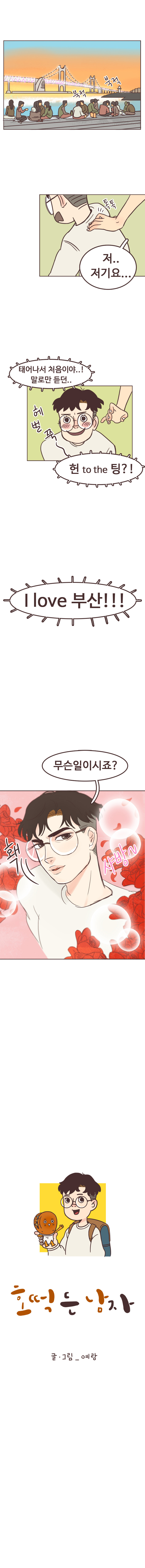 북적북적. 톡톡. 
                ? : 저.. 저기요... 
                서울남 : 태어나서 처음이야..! 헤벌쭉. 헌 to the 팅?! I Love 부산!!! 무슨일이시죠? 홱 사뱡~. 
                
                호떡 든 남자. 글ㆍ그림_예랑