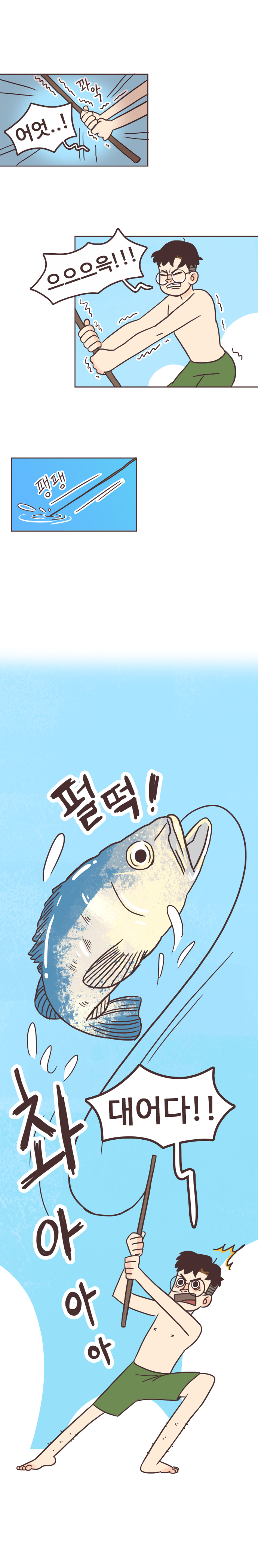 서울남 : 어엇..! 꽈악. 으으으윽!!! (팽팽. 펄떡!) 대어다!! 촤아아아