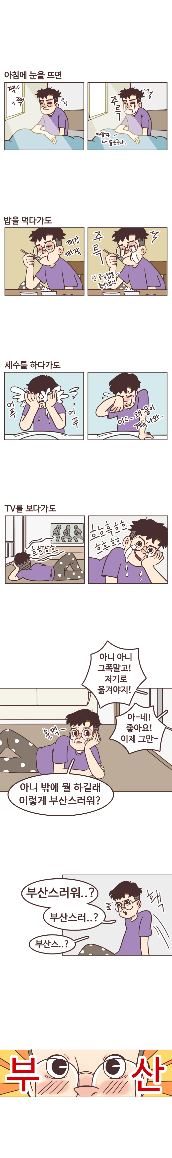 서울남 : 아침에 눈뜨면. 짹짹. 팅팅. 아맞다. 나 솔로구나. 주륵. 밥을 먹다가도. 깨작깨작. 주륵. 넌 공깃밥을 좋아했지! 세수를 하다가도. 어푸어푸. 이C... 왜 물이 계속 나와...
                 TV를 보다가도. 흐흐흐흐. 흐흐흑흐흐 흐흑 흐흐. 훌쩍. (시도때도 없이 우는 중)
                 동네사람1 : 아니 아니 그쪽말고! 저기로 옮겨야지! 
                 동네사람2 : 아-네! 좋아요! 이제 그만~.  
                 서울남 : 아니 밖에 뭘 하길래 이렇게 부산스러워? 부산스러워..? 부산스러..? 부산스..? 홱 부산