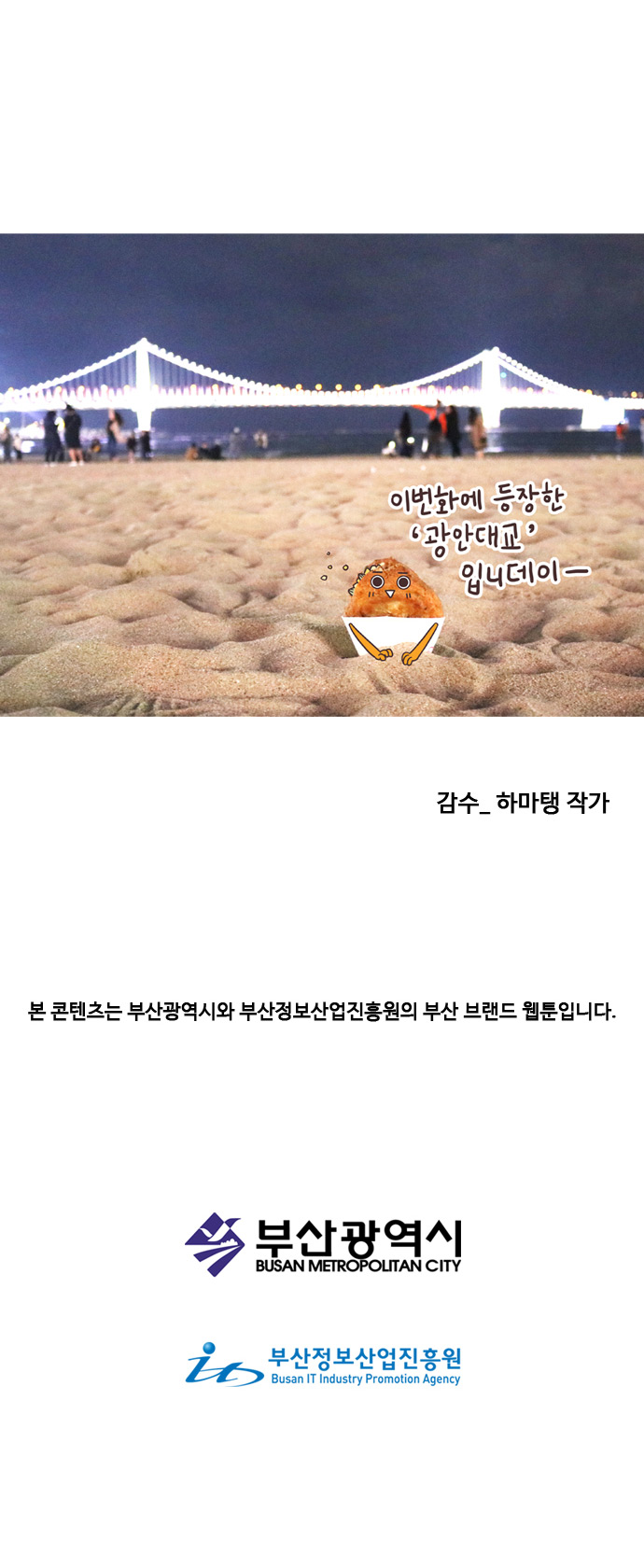 호떡 : 이번화에 등장한 광안대교 입니데이~. 감수_하마탱 작가.
                
                본 콘텐츠는 부산광역시와 부산정보산업진흥원의 부산 브랜드 웹툰입니다. 부산광역시. 부산정보산업진흥원
