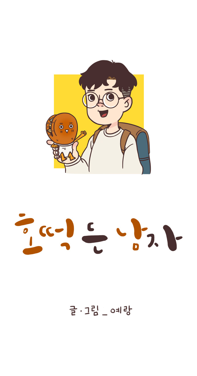 호떡 든 남자. 글ㆍ그림_예랑