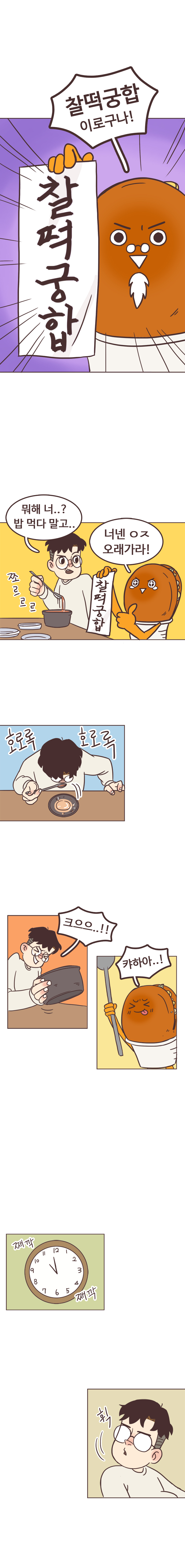 호떡 : 찰떡궁합 이로구나. 찰떡궁합. 
                서울남 : 뭐해 너..? 밥 먹다 말고.. 쪼르르르. 호떡 : 너넨 ㅇㅈ 오래가라! 찰떡궁합. 
                서울남, 호떡 : 호로록 호로록. 크으으..!! 캬하아..! 째깍쨰깍. 휙. 