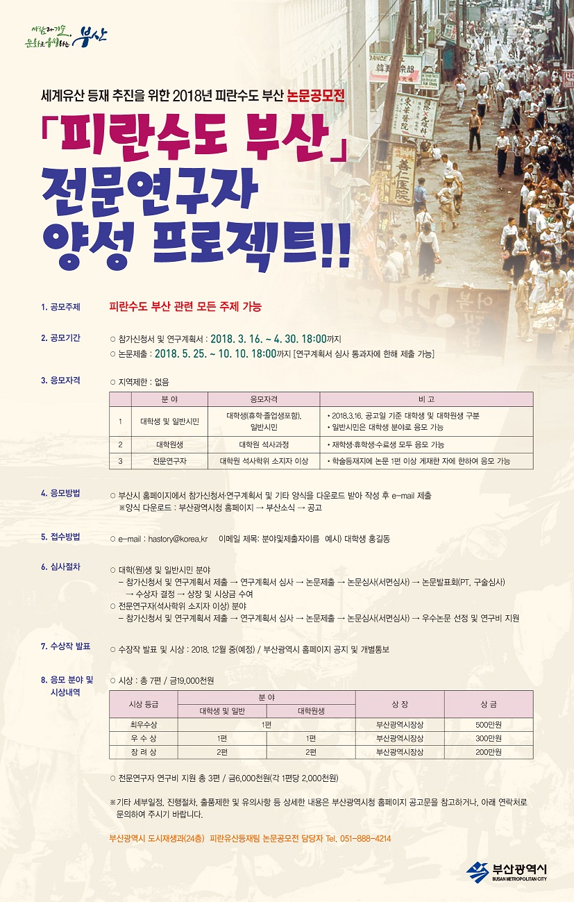 세계유산 등재 추진을 위한 2018년 피란수도 부산 논문공모전 「피란수도 부산」 전문연구자 양성프로젝트!!