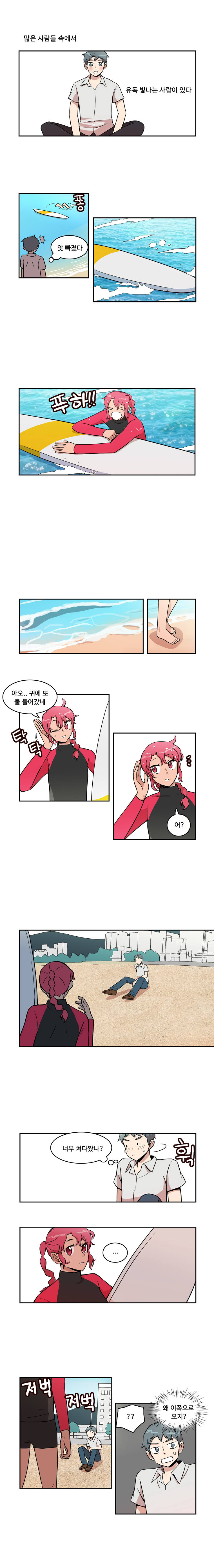 많은 사람들 속에서 유독 빛나는 사람이 있다 퐁 
                민호 : (앗 빠졌다)
                바다 : 푸하!! 아오.. 귀에 또 물 들어갔네 탁탁 어? 
                민호 : (너무 쳐다봤나? 휙)
                    ... 저벅 저벅 ?? 
                민호 : (왜 이쪽으로 오지?)