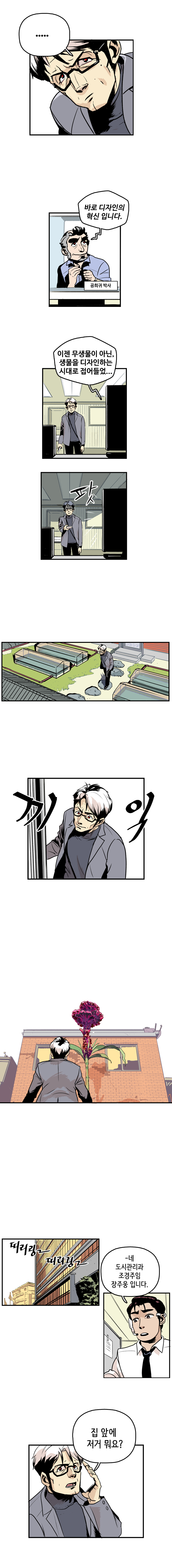 최충만박사 : ... TV 속 공희귀박사 : 바로 디자인의 혁신입니다. 이젠 무생물이 아닌, 생물을 디자인하는 시대로 접어들었... 팟(TV 꺼버림)
                    끼익(집 밖에 나옴) 띠리링~ 띠리링~ 
                    공무원장주옹 : 네. 도시관리과 조경주임 장주웅입니다. 최충만박사 : 집 앞에 저거 뭐요? 
