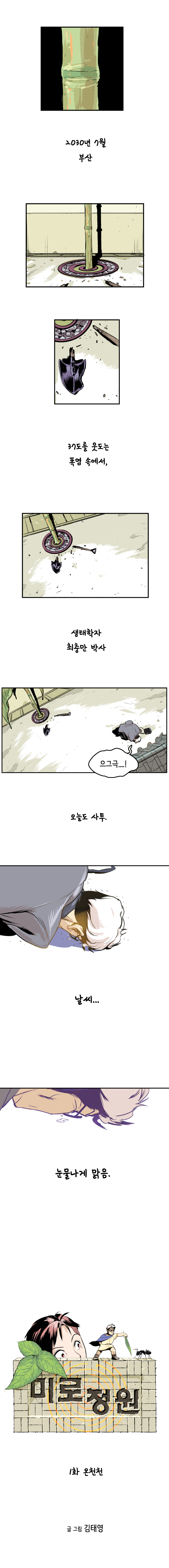 2030년 7월 부산. 37도를 웃도는 폭염 속에서, 생태학자 최충만 박사. 
                최충만박사 : 으그극....! 오늘도 사투. 날씨... 눈물나게 맑음. 
                미로정원 1화 온천천. 글 그림 김태영