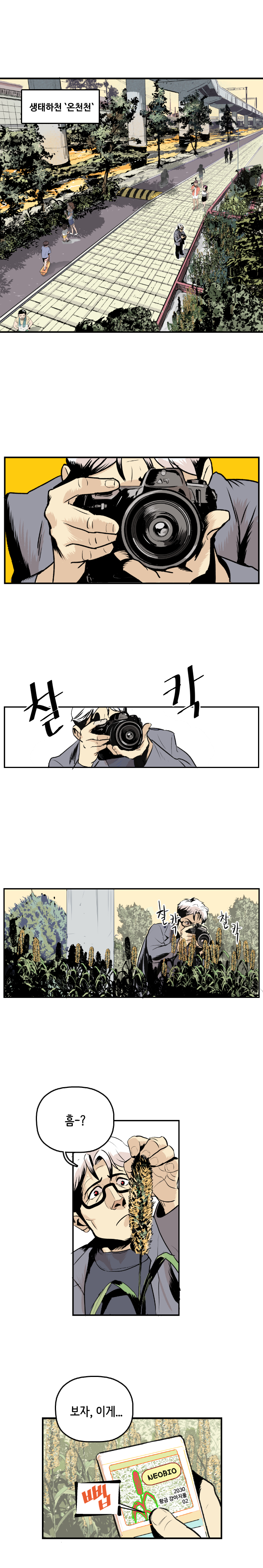 생태하천 온천천, 찰칵, 찰칵찰칵(생물 촬영중) 최충만박사 : 흠~? 보자, 이게... 삡(검색해 봄) 
