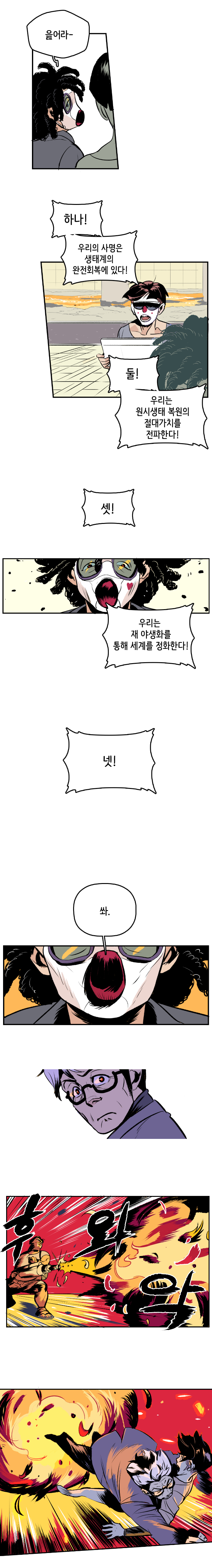 원시생태선언 맹신자1 : 읊어라~  원시생태선언 맹신자2 : 하나! 우리의 사명은 생태계의 완전회복에 있다! 둘! 우리는 원시생태 복원의 절대가치를 전파한다! 셋! 우리는 재 야생화를 통해 세계를 정화한다! 넷! 원시생태선언 맹신자1 : 쏴. 후와악 