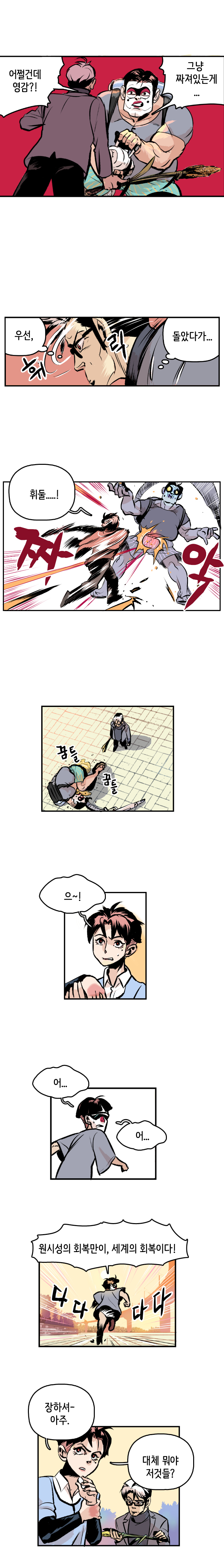 원시생태선언 맹신자3 : 어쩔건데 영감?! 그냥 짜져있는게... 
                최충만박사 : 휘릭. (우선, 돌았다가...) 휘둘.....! 짜악. 꿈틀꿈틀. 
                형사 : 으~! 
                원시생태선언 맹신자2 : 어... 어... 원시성의 회복만이, 세계의 회복이다! 다다다다(도망감) 
                최충만박사 : 장하셔~ 아주. 대체 뭐야 저것들?