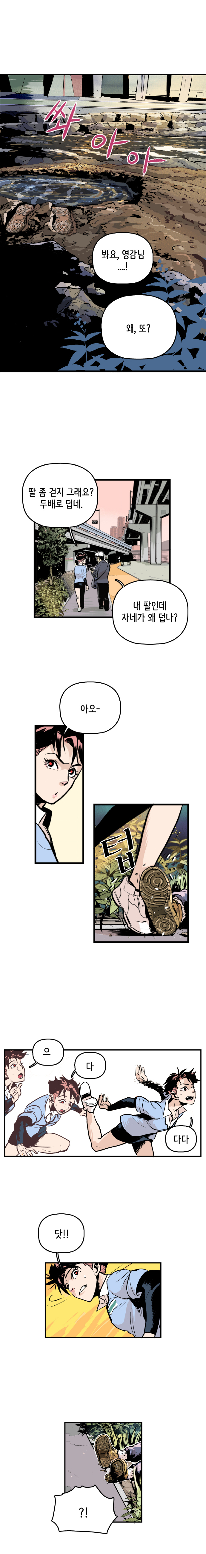 쏴아아. 형사 : 봐요, 영감님....! 최충만박사 : 왜, 또? 형사 : 팔 좀 걷지 그래요? 두배로 덥네. 
                최충만박사 : 내 팔인데 자네가 왜 덥나?  형사 : 아오~ 텁(길에 누워있는 사람 발에 걸림) 으. 다. 다다. 닷!! ?!(사람 발견) 