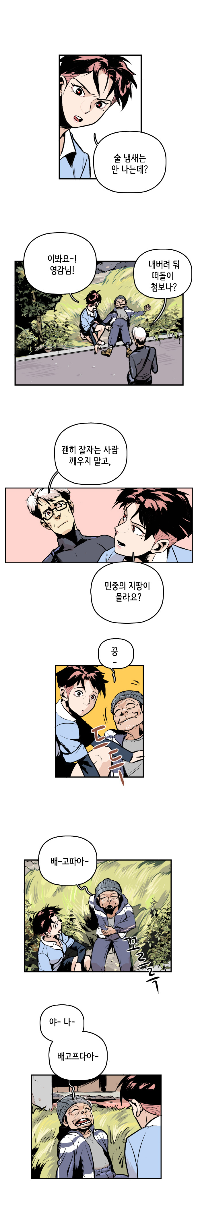 형사 : 술 냄새는 안 나는데? 이봐요~! 영감님! 최충만박사 : 내버려 둬 떠돌이 첨보나? 괜히 잘자는 사람 깨우지 말고, 
                형사 : 민중의 지팡이 몰라요? 노숙자 : 끙~. 드드. 꼬르륵. 배~고파아~. 야~ 나~ 배고프다아~ 