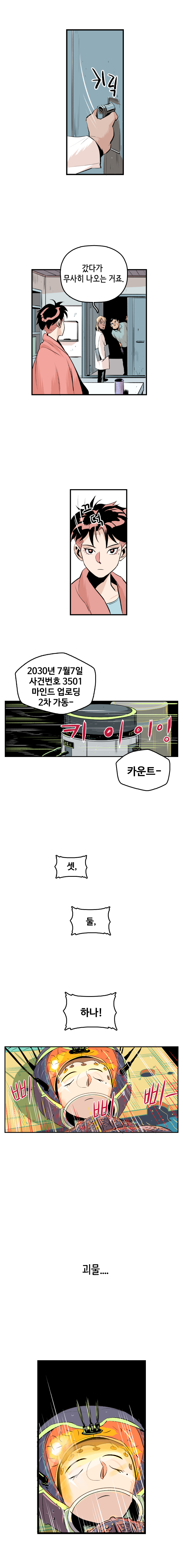 키릭(문 여는 소리) 마인드수사연구원 : 갔다가 무사히 나오는 거죠. 강주형사 : 끄덕 
                2030년 7월 7일 사건번호 3501 마인드 업로딩 2차 가동- 키이이잉 카운트- 셋, 둘, 하나! 삐삐삐-
                강주형사 : (괴물...)